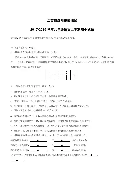 江苏省泰州市姜堰区2017_2018学年八年级语文上学期期中试题新人教版(附答案)