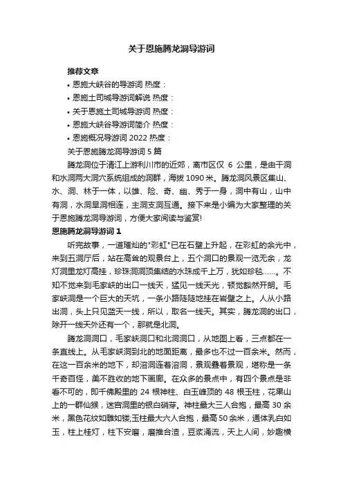 关于恩施腾龙洞导游词5篇