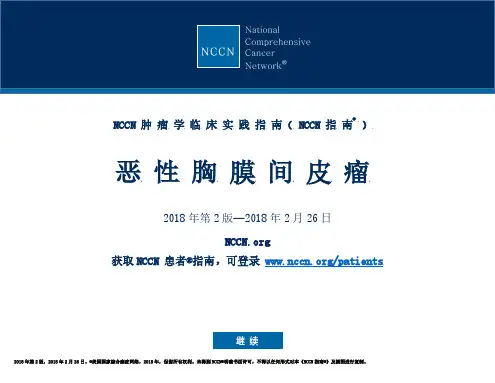 恶性胸膜间皮瘤NCCN 指南 2018 年第 2 版