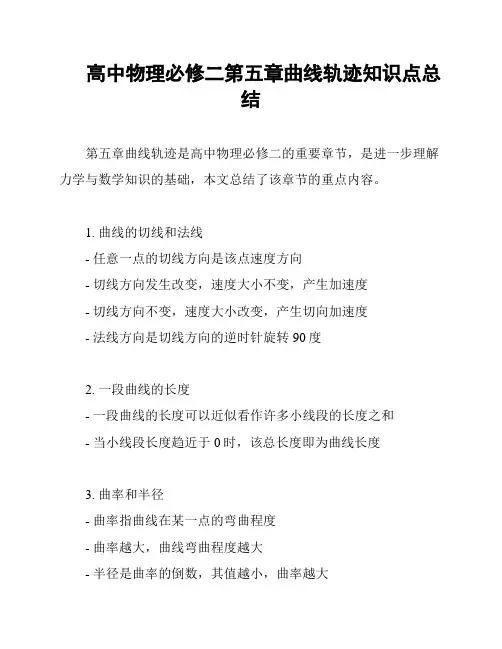 高中物理必修二第五章曲线轨迹知识点总结