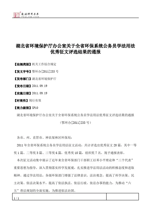 湖北省环境保护厅办公室关于全省环保系统公务员学法用法优秀征文