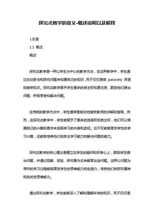 探究式教学的意义-概述说明以及解释