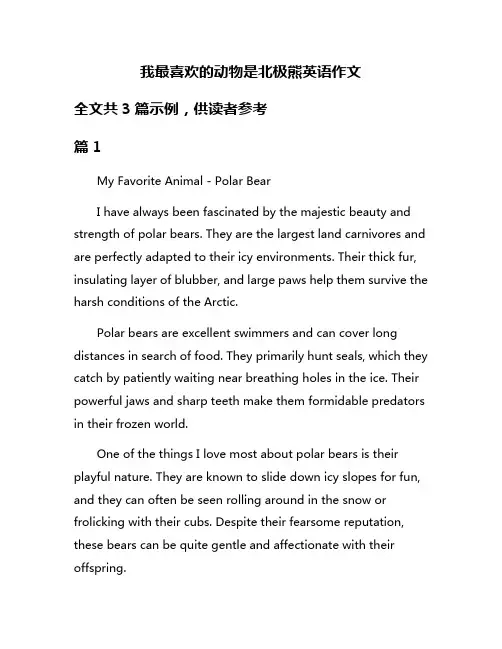 我最喜欢的动物是北极熊英语作文