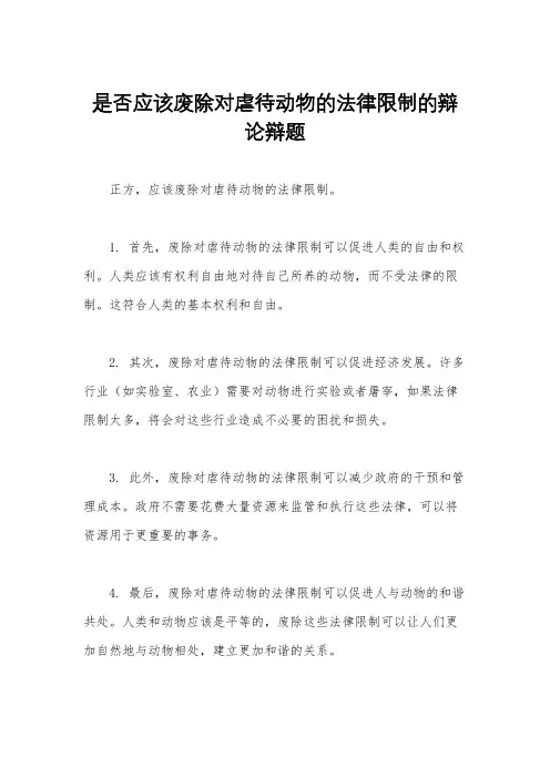 是否应该废除对虐待动物的法律限制的辩论辩题