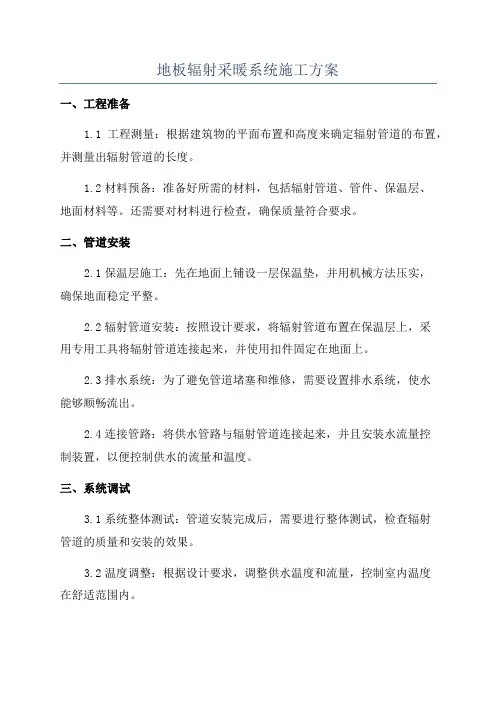 地板辐射采暖系统施工方案