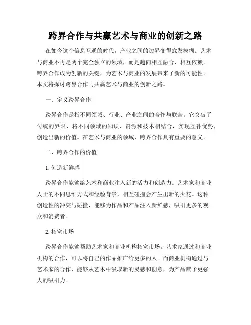 跨界合作与共赢艺术与商业的创新之路