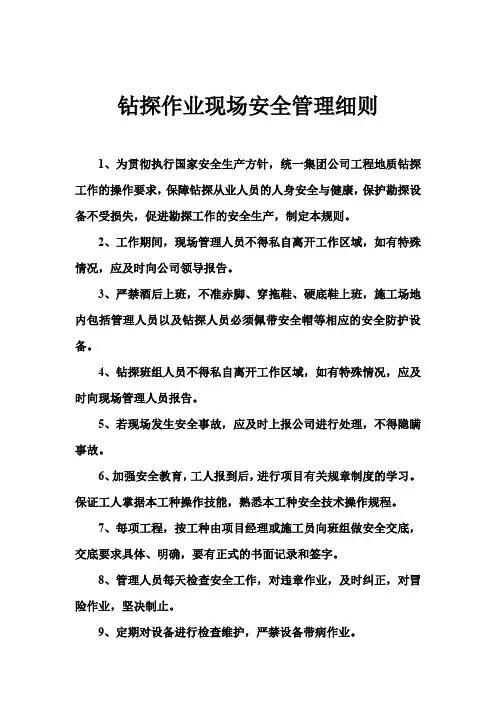 钻探作业现场安全管理细则