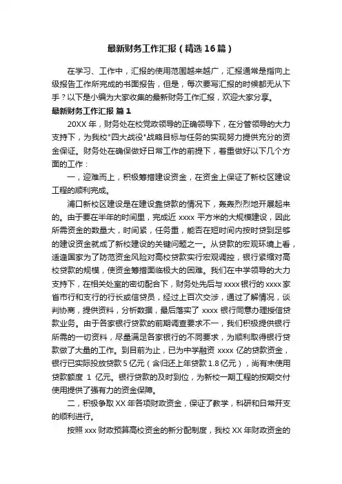 最新财务工作汇报（精选16篇）