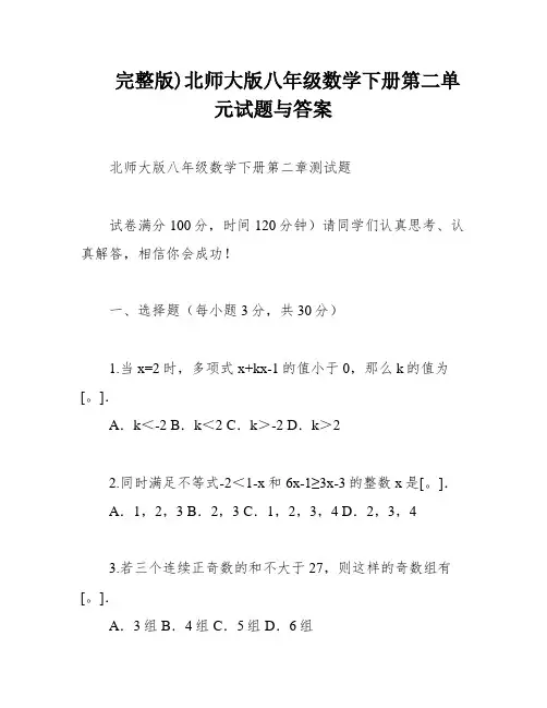 完整版)北师大版八年级数学下册第二单元试题与答案