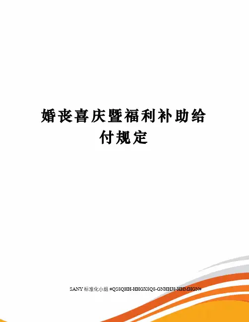 婚丧喜庆暨福利补助给付规定
