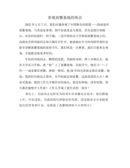 参观南繁基地的体会