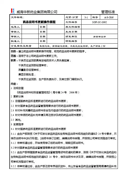 SOP-SC-S002 药品说明书更新操作规程