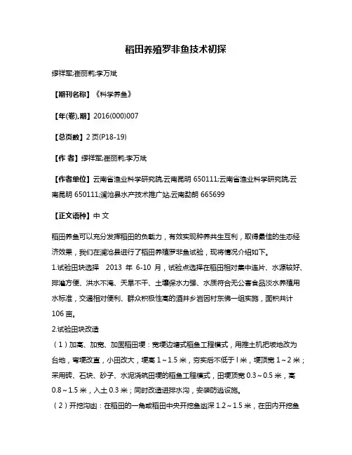 稻田养殖罗非鱼技术初探