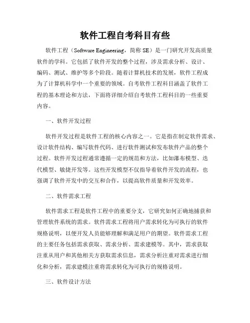 软件工程自考科目有些