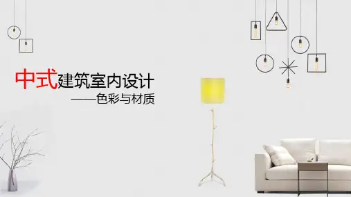 中式建筑室内设计色彩与材质PPT