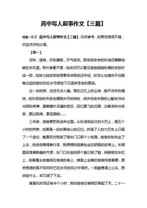高中写人叙事作文【三篇】
