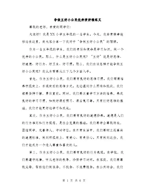 争做五好小公民优秀演讲稿范文(三篇)