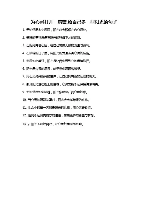 为心灵打开一扇窗,给自己多一些阳光的句子