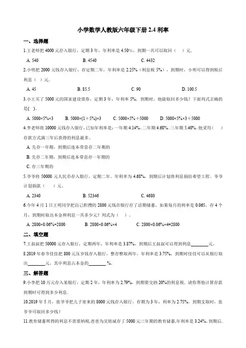 六年级下册数学试题2.4利率一课一练(含答案) 人教新课标