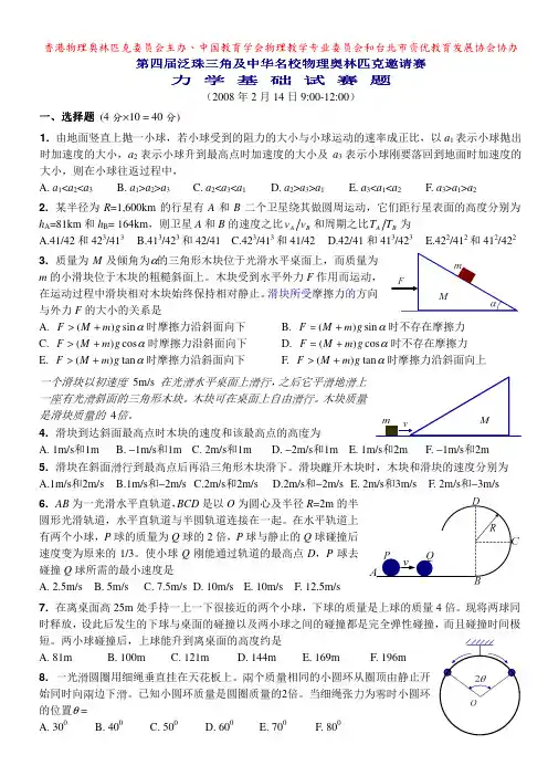 泛珠力学基础试试题及答案-PanPhO2008_Mechanics