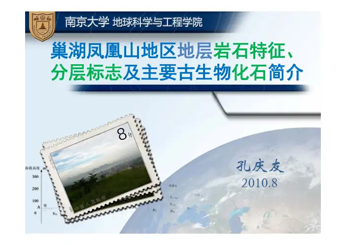 巢湖凤凰山地区地层简介