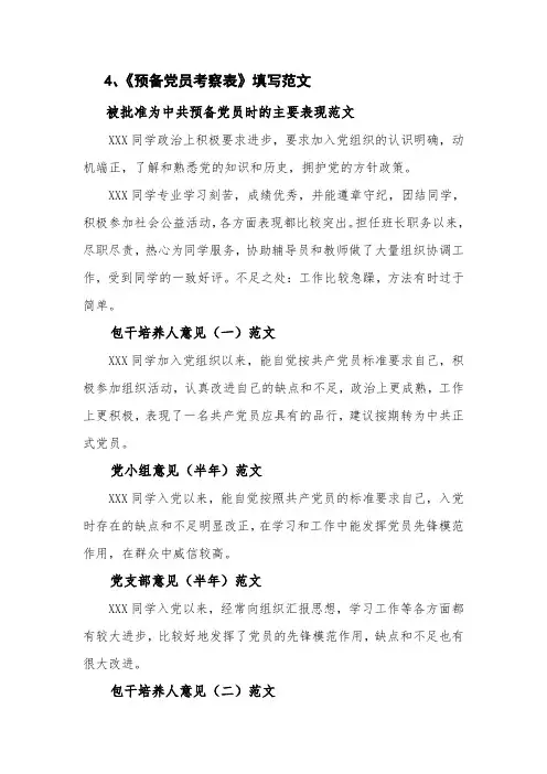 预备党员转正考察表范文