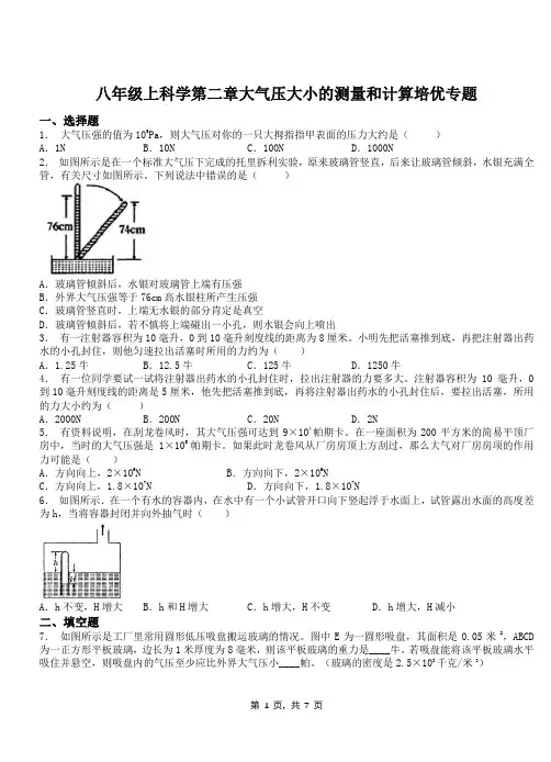 八年级上科学第二章大气压大小的测量和计算培优专题