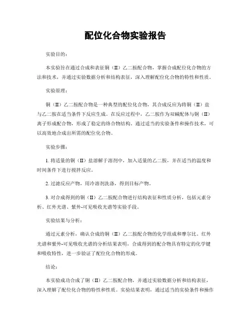 配位化合物实验报告