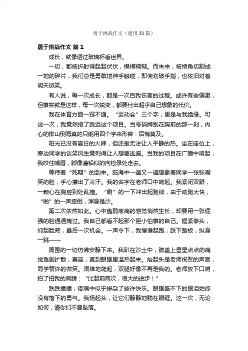 勇于挑战作文（通用30篇）