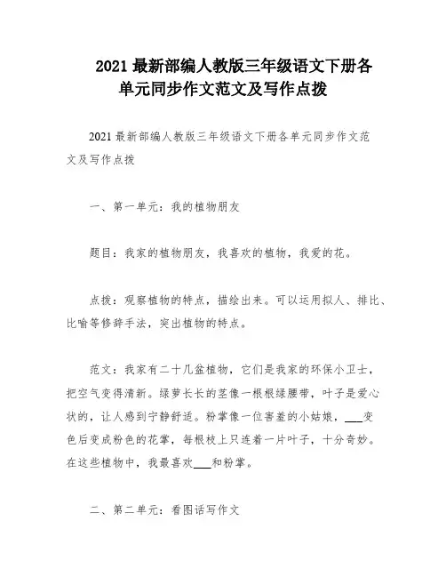 2021最新部编人教版三年级语文下册各单元同步作文范文及写作点拨
