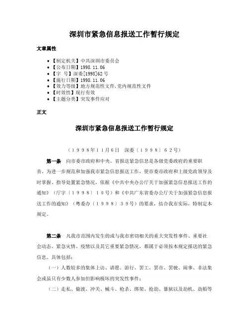 深圳市紧急信息报送工作暂行规定