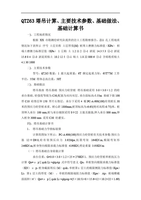 QTZ63塔吊计算、主要技术参数、基础做法、基础计算书