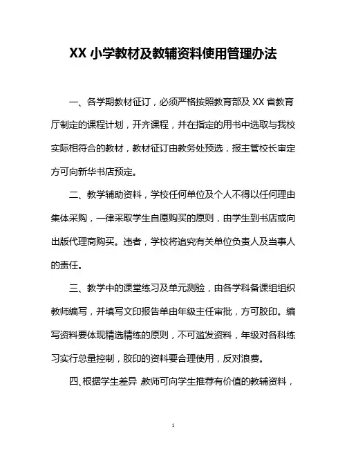 XX小学教材及教辅资料使用管理办法