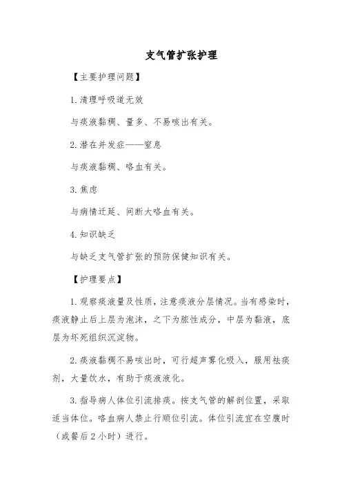 支气管扩张护理