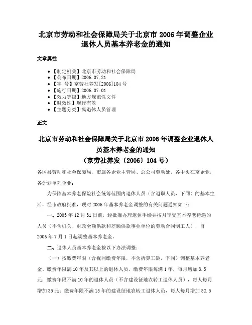北京市劳动和社会保障局关于北京市2006年调整企业退休人员基本养老金的通知