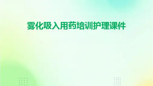 雾化吸入用药培训护理课件