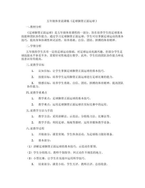 五年级体育说课稿《足球脚背正面运球》