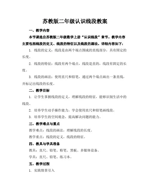 苏教版二年级认识线段教案