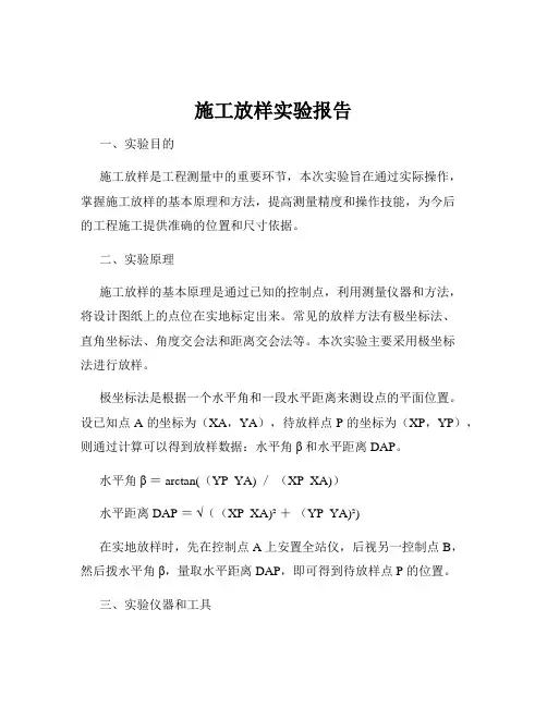 施工放样实验报告