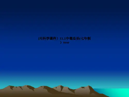 (内科学课件)11.1中毒总论(七年制)new