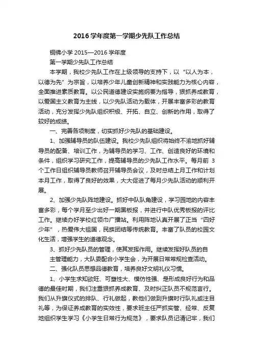 2016学年度第一学期少先队工作总结