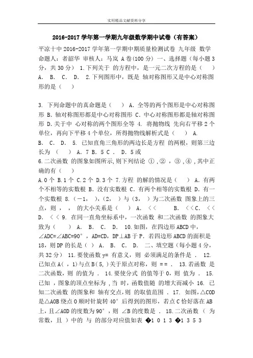 2016-2017学年第一学期九年级数学期中试卷(有答案)