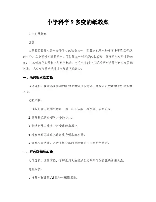 小学科学9多变的纸教案