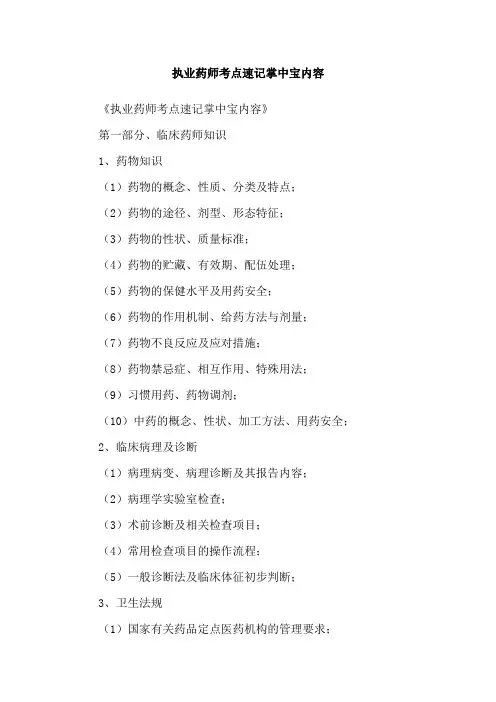 执业药师考点速记掌中宝内容