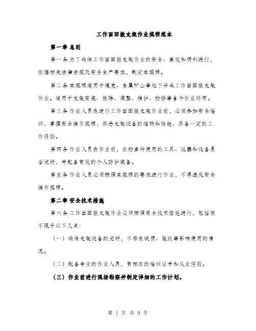 工作面回撤支架作业规程范本