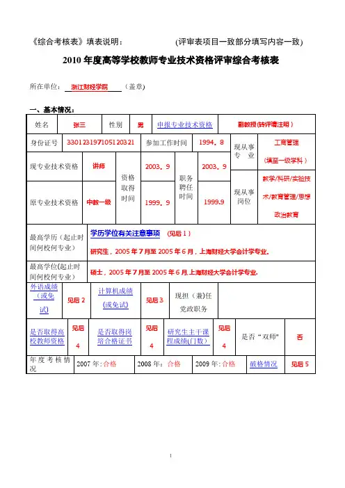 《综合考核表》填表说明评审表项目一致部分填写内容一致).