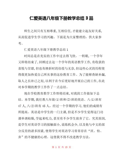 仁爱科普版八年级英语下册教学总结3篇