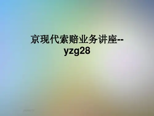 京现代索赔业务讲座--yzg28