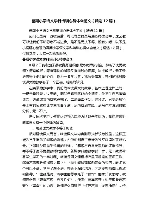 暑期小学语文学科培训心得体会范文（精选12篇）