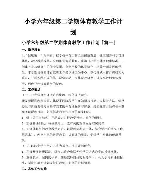 小学六年级第二学期体育教学工作计划